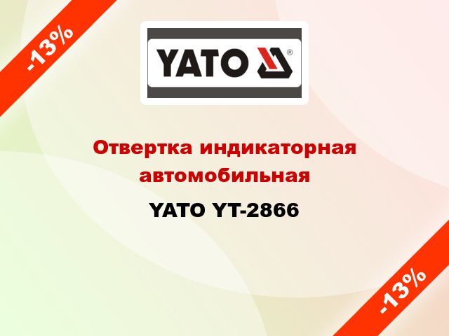 Отвертка индикаторная автомобильная YATO YT-2866