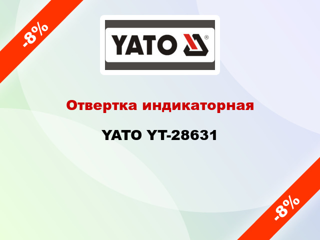 Отвертка индикаторная YATO YT-28631