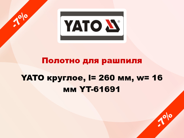 Полотно для рашпиля YATO круглое, l= 260 мм, w= 16 мм YT-61691