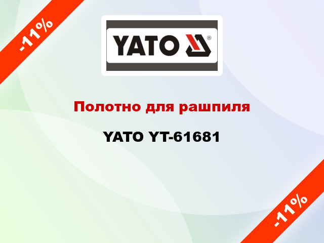Полотно для рашпиля YATO YT-61681