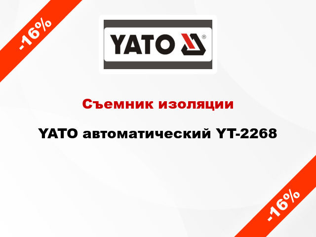 Съемник изоляции YATO автоматический YT-2268