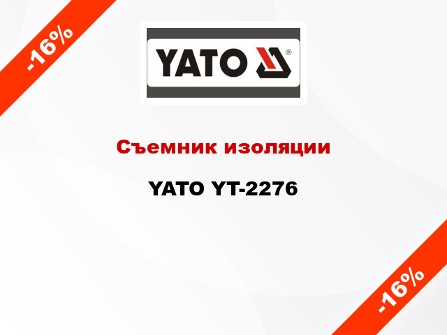 Съемник изоляции YATO YT-2276