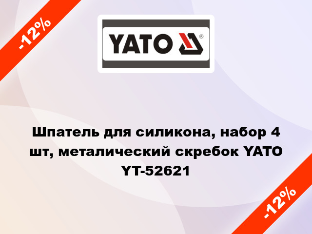 Шпатель для силикона, набор 4 шт, металический скребок YATO YT-52621