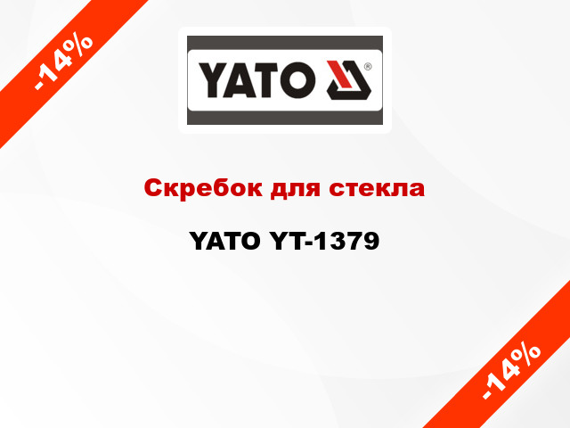 Скребок для стекла YATO YT-1379