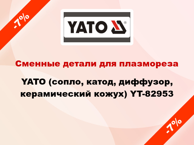 Сменные детали для плазмореза YATO (сопло, катод, диффузор, керамический кожух) YT-82953