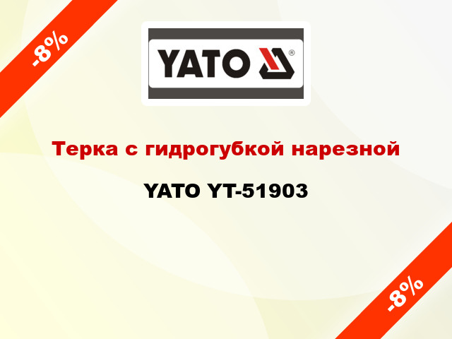 Терка с гидрогубкой нарезной YATO YT-51903