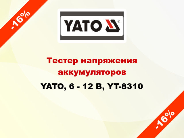 Тестер напряжения аккумуляторов YATO, 6 - 12 В, YT-8310