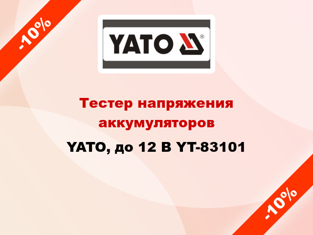 Тестер напряжения аккумуляторов YATO, до 12 В YT-83101