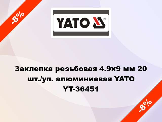 Заклепка резьбовая 4.9х9 мм 20 шт./уп. алюминиевая YATO YT-36451