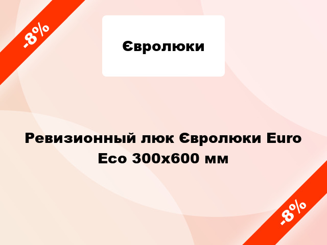 Ревизионный люк Євролюки Euro Есо 300х600 мм