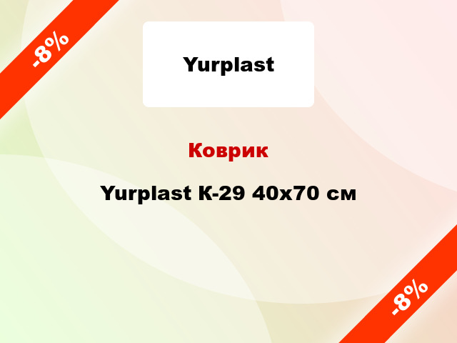 Коврик Yurplast К-29 40x70 см