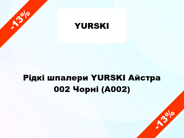 Рідкі шпалери YURSKI Айстра 002 Чорні (А002)