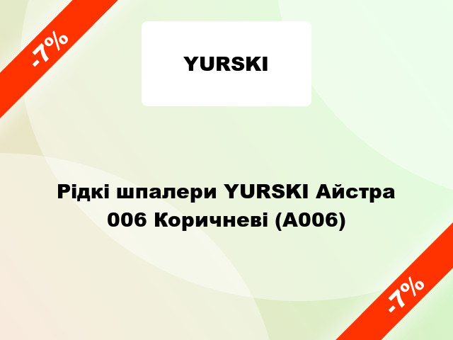 Рідкі шпалери YURSKI Айстра 006 Коричневі (А006)