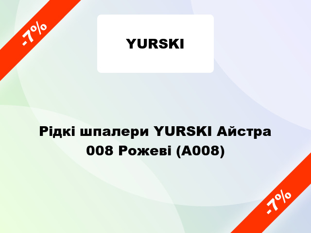 Рідкі шпалери YURSKI Айстра 008 Рожеві (А008)