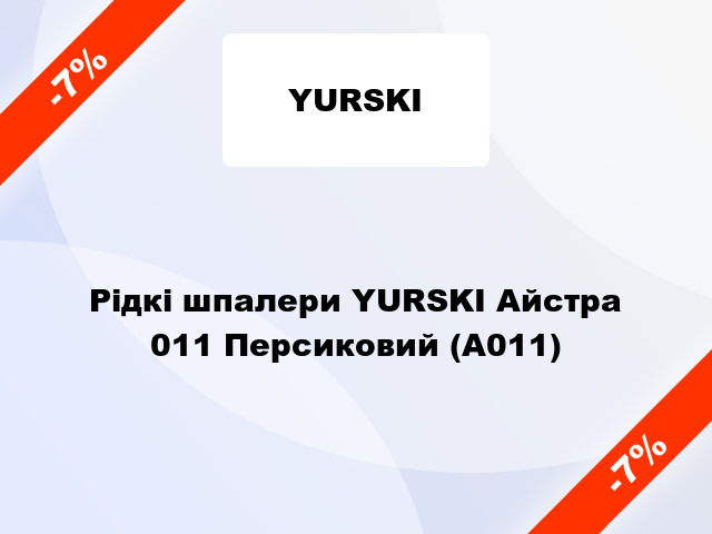 Рідкі шпалери YURSKI Айстра 011 Персиковий (А011)