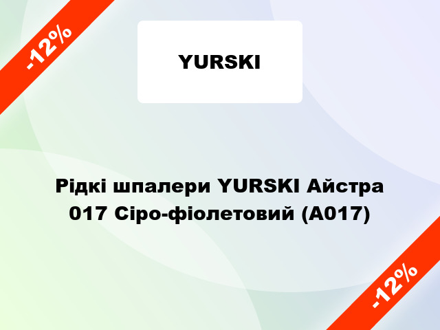 Рідкі шпалери YURSKI Айстра 017 Сіро-фіолетовий (А017)