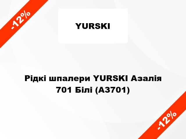 Рідкі шпалери YURSKI Азалія 701 Білі (АЗ701)