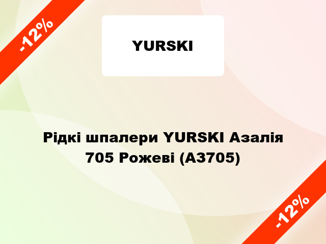 Рідкі шпалери YURSKI Азалія 705 Рожеві (АЗ705)