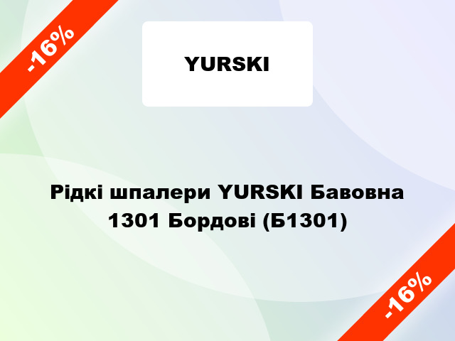 Рідкі шпалери YURSKI Бавовна 1301 Бордові (Б1301)