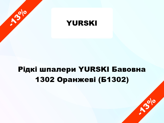 Рідкі шпалери YURSKI Бавовна 1302 Оранжеві (Б1302)