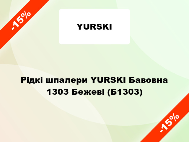 Рідкі шпалери YURSKI Бавовна 1303 Бежеві (Б1303)