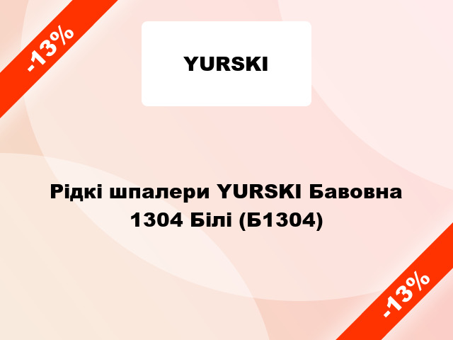 Рідкі шпалери YURSKI Бавовна 1304 Білі (Б1304)