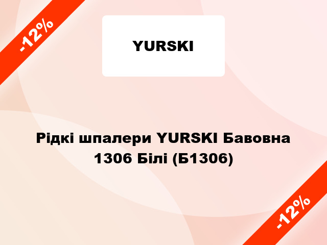 Рідкі шпалери YURSKI Бавовна 1306 Білі (Б1306)