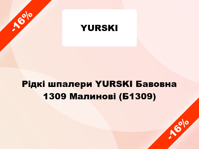 Рідкі шпалери YURSKI Бавовна 1309 Малинові (Б1309)