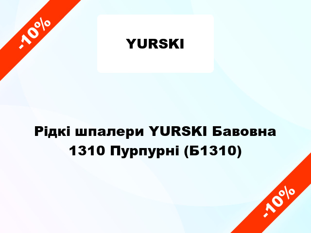 Рідкі шпалери YURSKI Бавовна 1310 Пурпурні (Б1310)