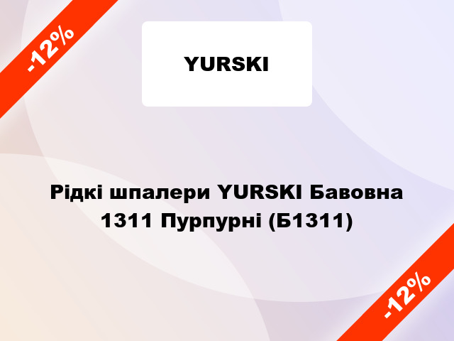 Рідкі шпалери YURSKI Бавовна 1311 Пурпурні (Б1311)