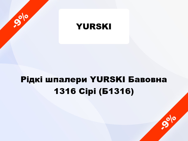 Рідкі шпалери YURSKI Бавовна 1316 Сірі (Б1316)