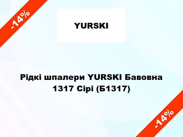 Рідкі шпалери YURSKI Бавовна 1317 Сірі (Б1317)