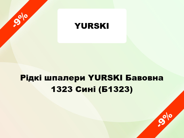 Рідкі шпалери YURSKI Бавовна 1323 Сині (Б1323)