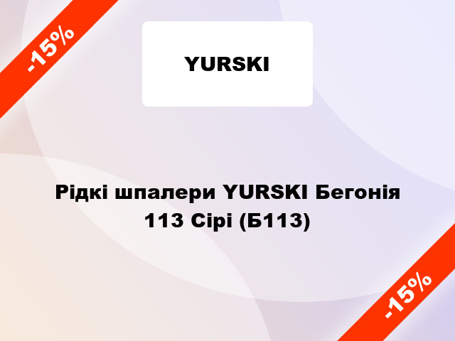 Рідкі шпалери YURSKI Бегонія 113 Сірі (Б113)