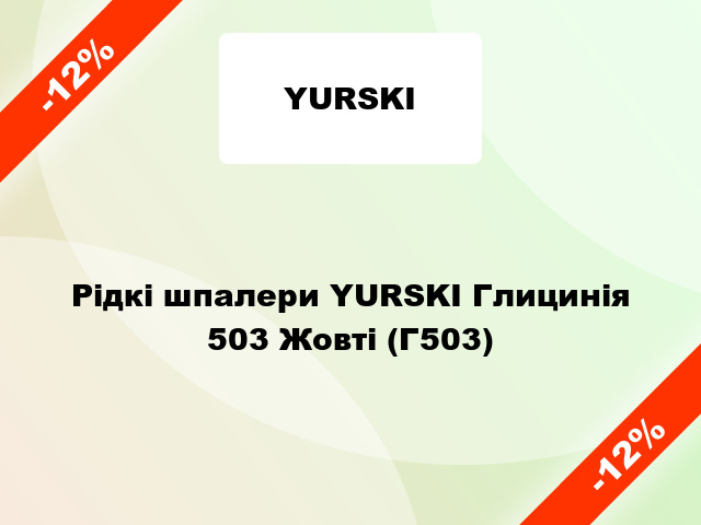 Рідкі шпалери YURSKI Глицинія 503 Жовті (Г503)