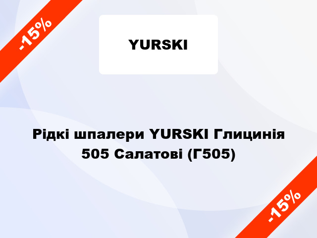 Рідкі шпалери YURSKI Глицинія 505 Салатові (Г505)