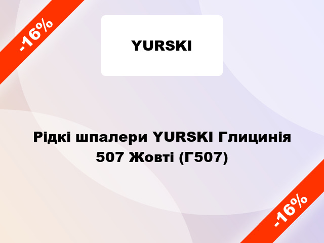 Рідкі шпалери YURSKI Глицинія 507 Жовті (Г507)