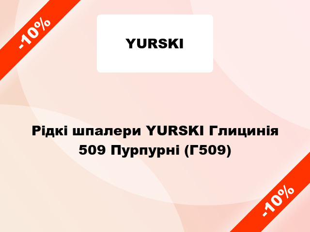 Рідкі шпалери YURSKI Глицинія 509 Пурпурні (Г509)
