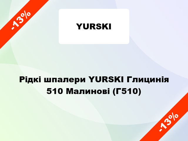 Рідкі шпалери YURSKI Глицинія 510 Малинові (Г510)
