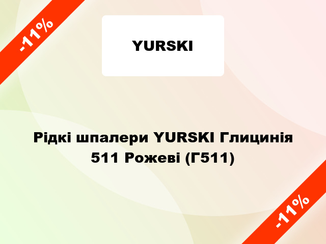 Рідкі шпалери YURSKI Глицинія 511 Рожеві (Г511)