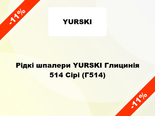 Рідкі шпалери YURSKI Глицинія 514 Сірі (Г514)