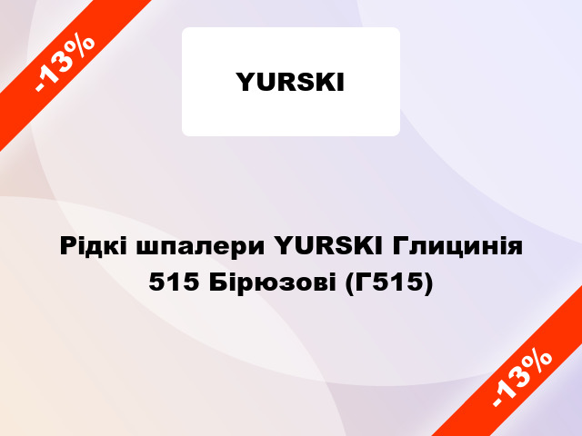 Рідкі шпалери YURSKI Глицинія 515 Бірюзові (Г515)