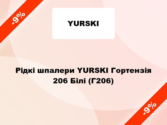 Рідкі шпалери YURSKI Гортензія 206 Білі (Г206)