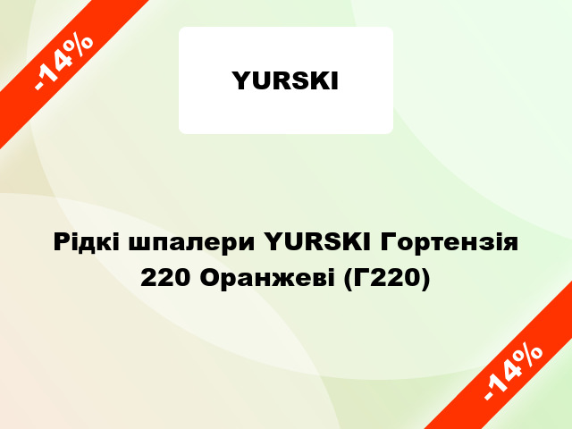 Рідкі шпалери YURSKI Гортензія 220 Оранжеві (Г220)