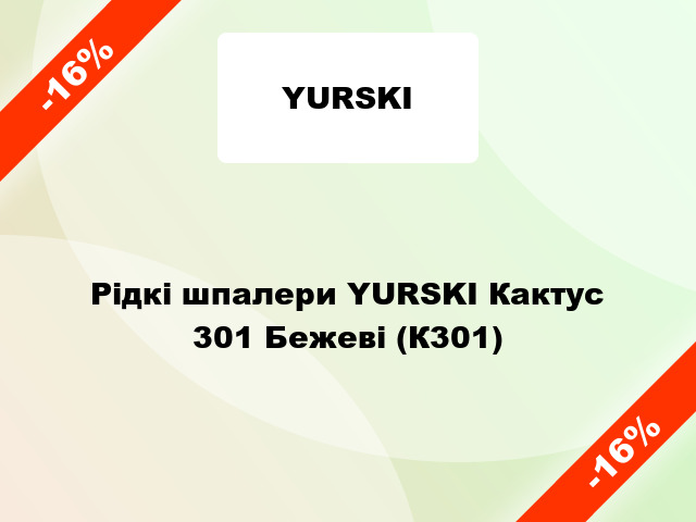 Рідкі шпалери YURSKI Кактус 301 Бежеві (К301)
