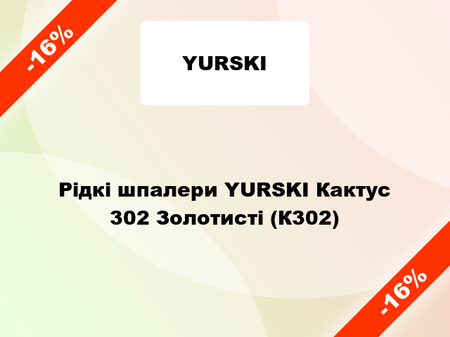 Рідкі шпалери YURSKI Кактус 302 Золотисті (К302)