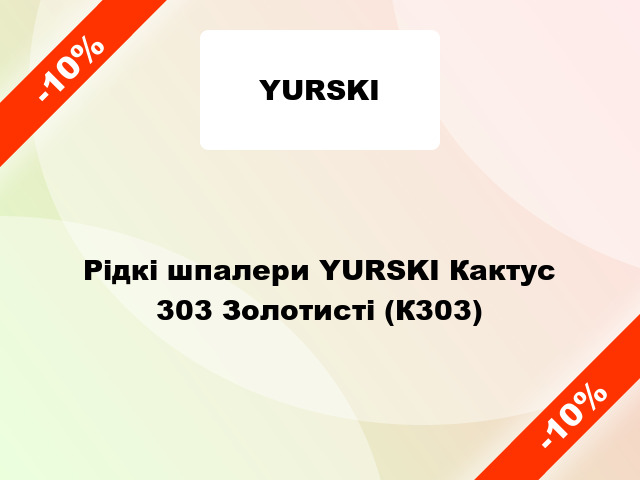 Рідкі шпалери YURSKI Кактус 303 Золотисті (К303)