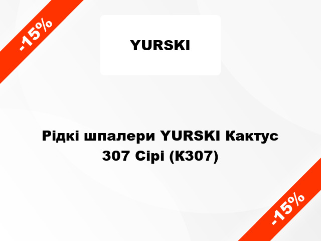 Рідкі шпалери YURSKI Кактус 307 Сірі (К307)