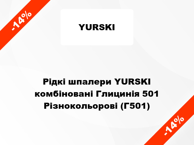 Рідкі шпалери YURSKI комбіновані Глицинія 501 Різнокольорові (Г501)