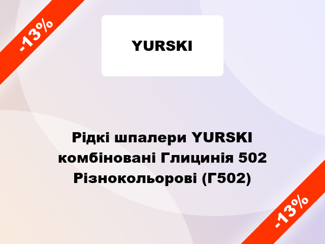 Рідкі шпалери YURSKI комбіновані Глицинія 502 Різнокольорові (Г502)